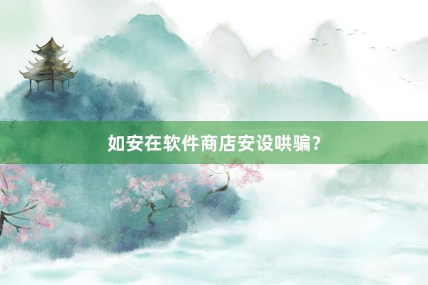 如安在软件商店安设哄骗？