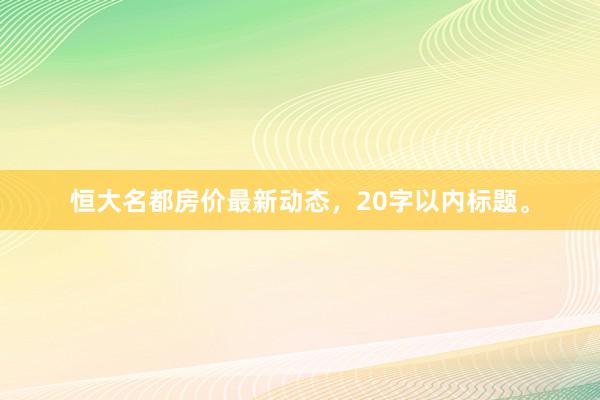 恒大名都房价最新动态，20字以内标题。
