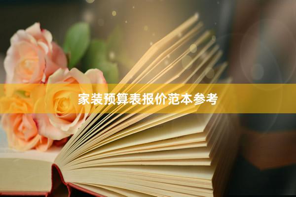 家装预算表报价范本参考