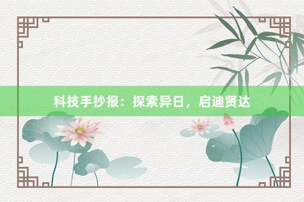 科技手抄报：探索异日，启迪贤达