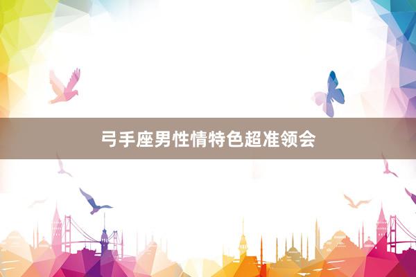 弓手座男性情特色超准领会
