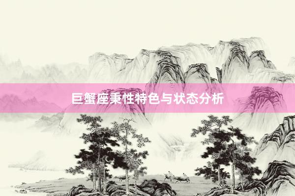 巨蟹座秉性特色与状态分析