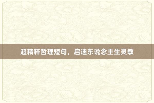 超精粹哲理短句，启迪东说念主生灵敏