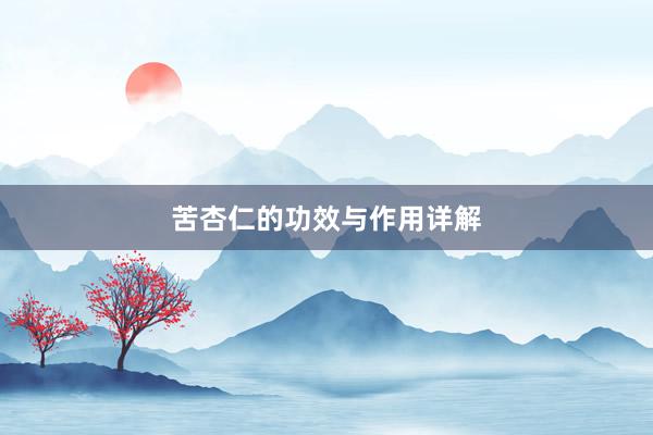 苦杏仁的功效与作用详解