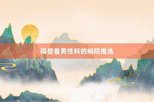 隔壁看男性科的病院推选