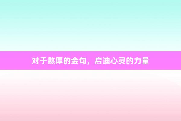 对于憨厚的金句，启迪心灵的力量